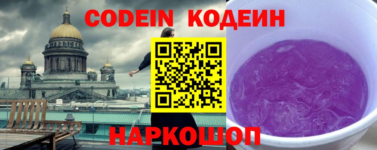 Кодеин Purple Drank  Вход с VPN  Рыбинск 